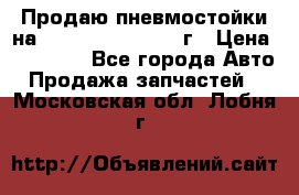 Продаю пневмостойки на Lexus RX 350 2007 г › Цена ­ 11 500 - Все города Авто » Продажа запчастей   . Московская обл.,Лобня г.